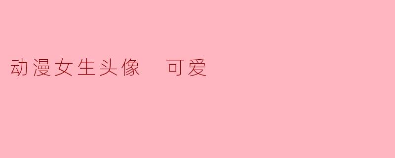 动漫女生头像 可爱